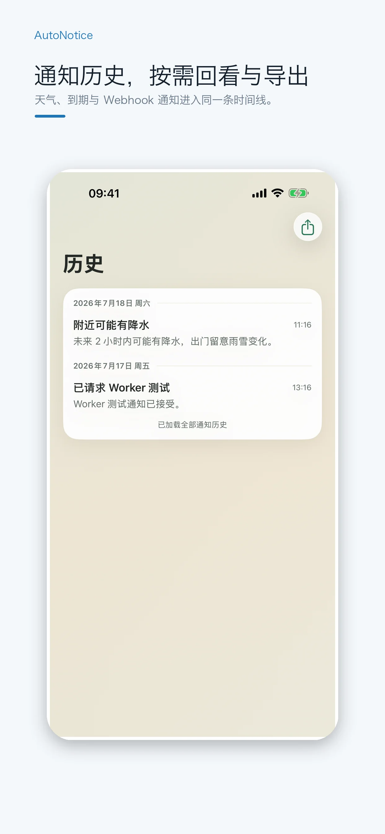 AutoNotice 通知历史界面